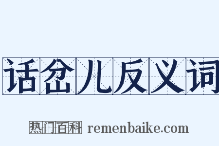 话岔儿反义词是什么意思的图片